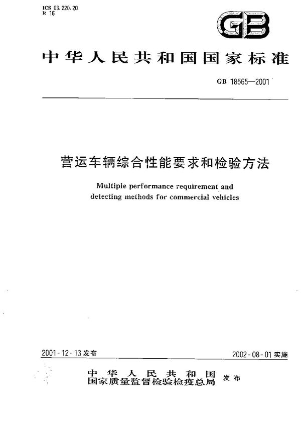 营运车辆综合性能要求和检验方法 (GB 18565-2001)