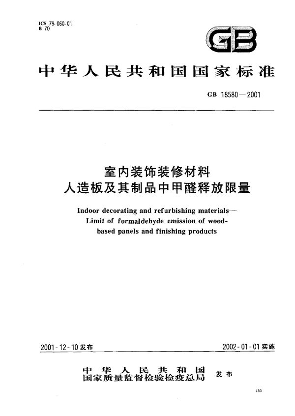 室内装饰装修材料  人造板及其制品中甲醛释放限量 (GB 18580-2001)