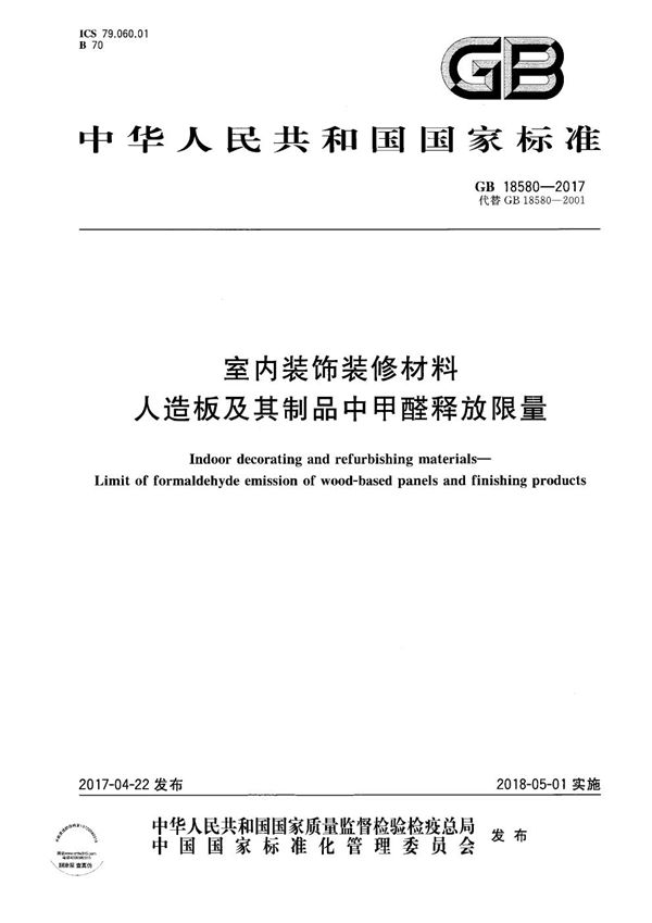 室内装饰装修材料 人造板及其制品中甲醛释放限量 (GB 18580-2017)