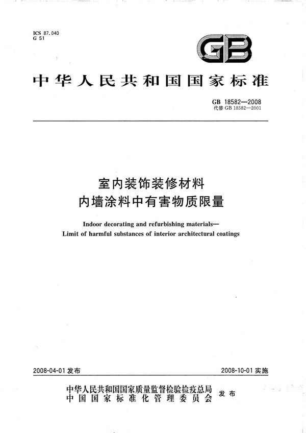 室内装饰装修材料  内墙涂料中有害物质限量 (GB 18582-2008)