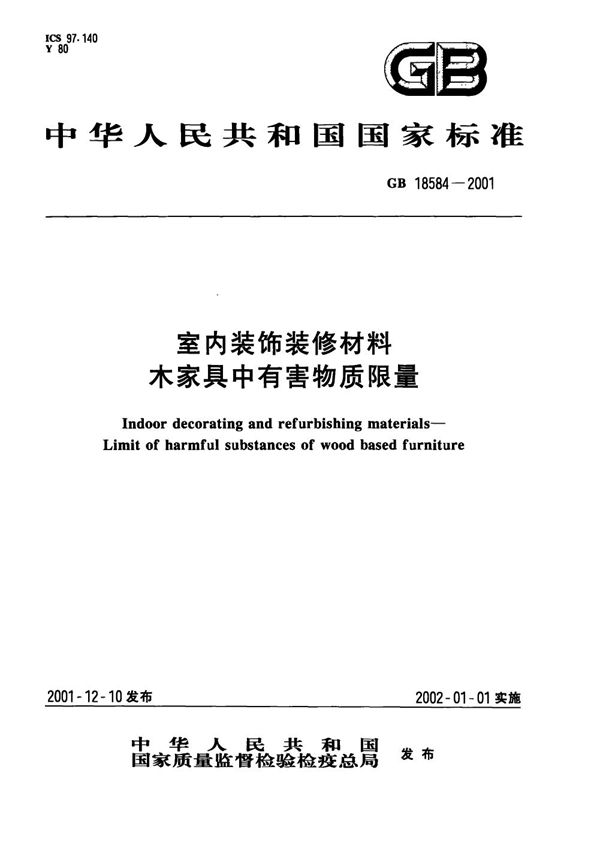 室内装饰装修材料  木家具中有害物质限量 (GB 18584-2001)