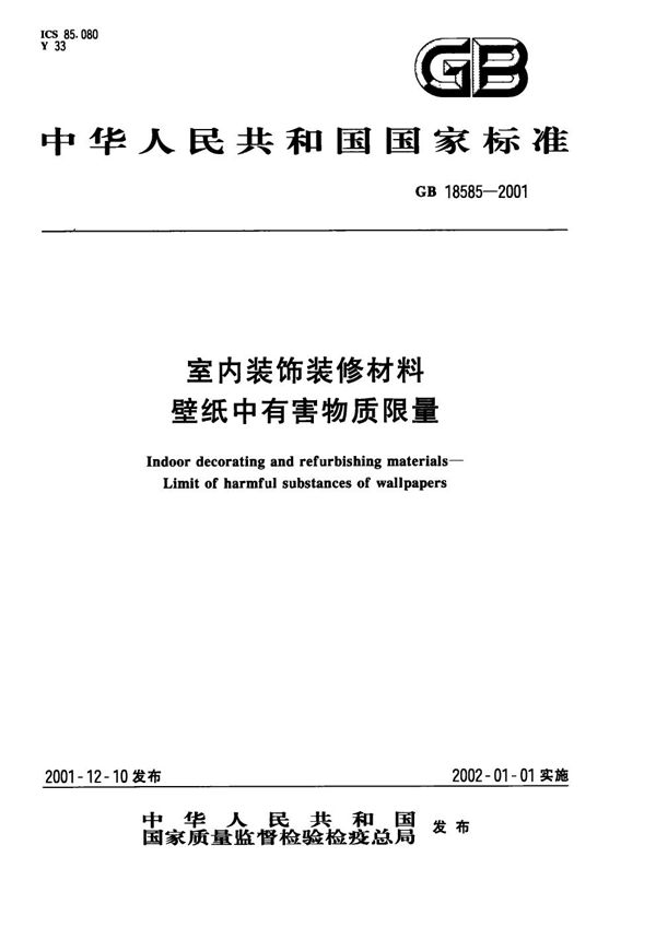 室内装饰装修材料  壁纸中有害物质限量 (GB 18585-2001)