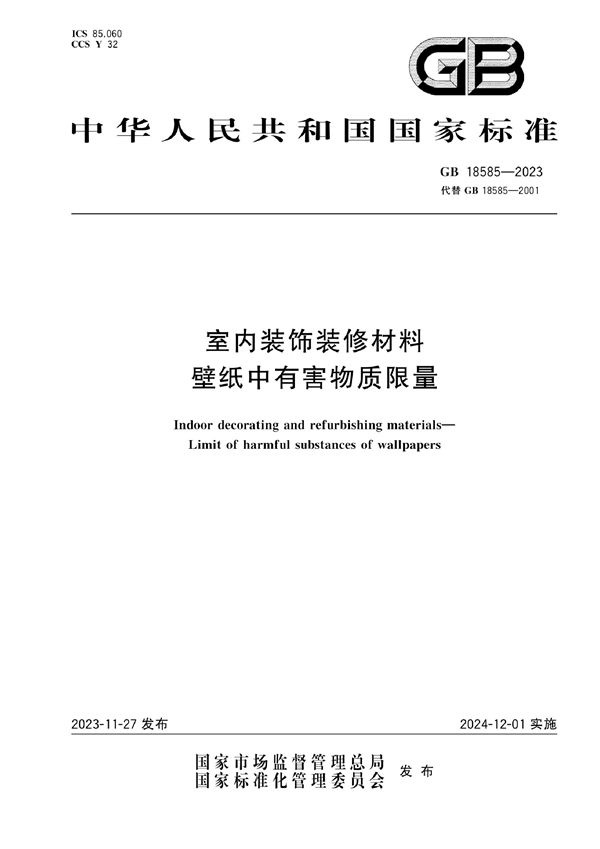 室内装饰装修材料  壁纸中有害物质限量 (GB 18585-2023)