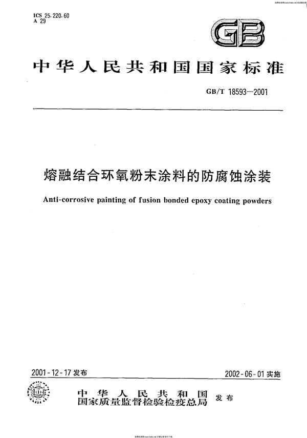 熔融结合环氧粉末涂料的防腐蚀涂装 (GB 18593-2001)