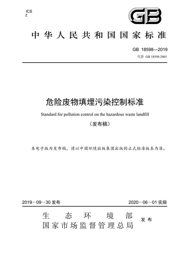 危险废物填埋污染控制标准 (GB 18598-2019)