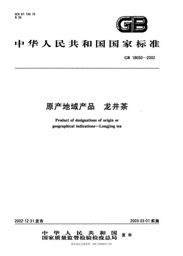 原产地域产品  龙井茶 (GB 18650-2002)