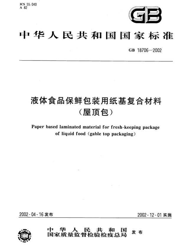 液体食品保鲜包装用纸基复合材料(屋顶包) (GB 18706-2002)