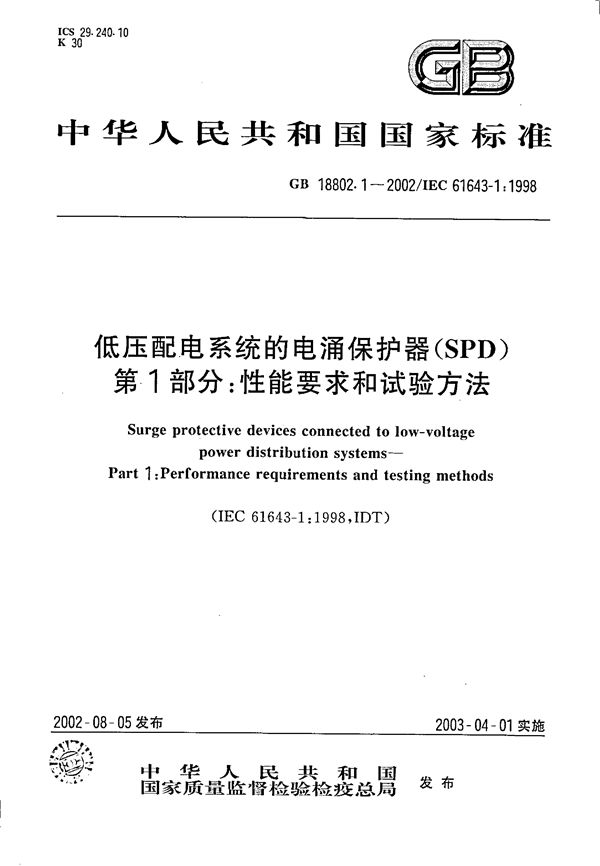 低压配电系统的电涌保护器(SPD)  第1部分:性能要求和试验方法 (GB 18802.1-2002)