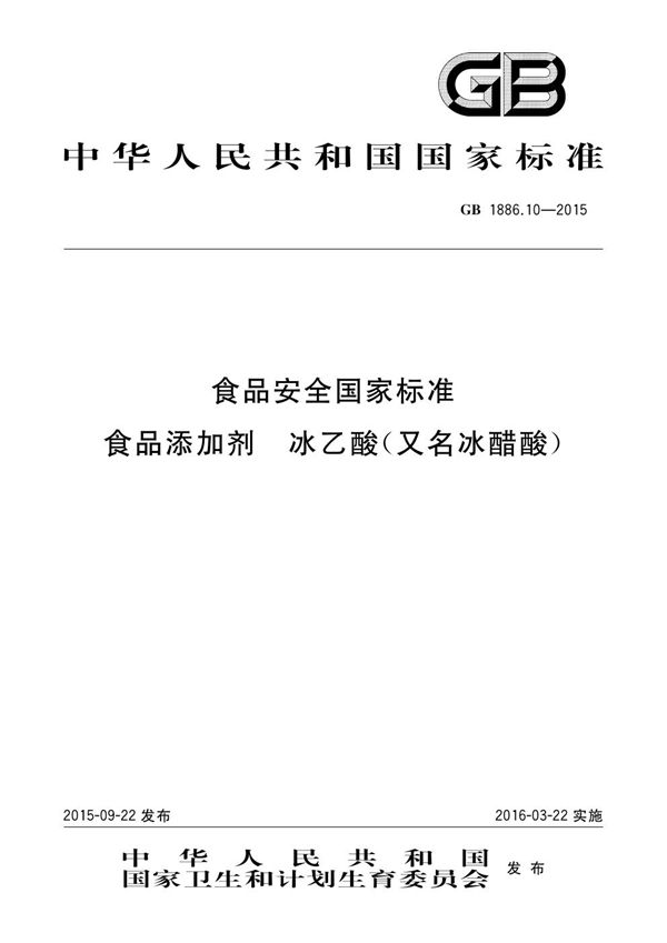 食品安全国家标准 食品添加剂 冰乙酸（又名冰醋酸） (GB 1886.10-2015)