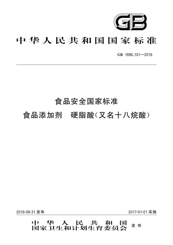 食品安全国家标准 食品添加剂 硬脂酸（又名十八烷酸） (GB 1886.101-2016)