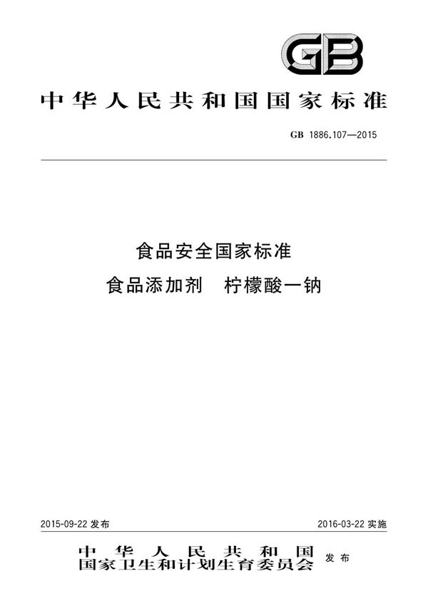 食品安全国家标准 食品添加剂 柠檬酸一钠 (GB 1886.107-2015)