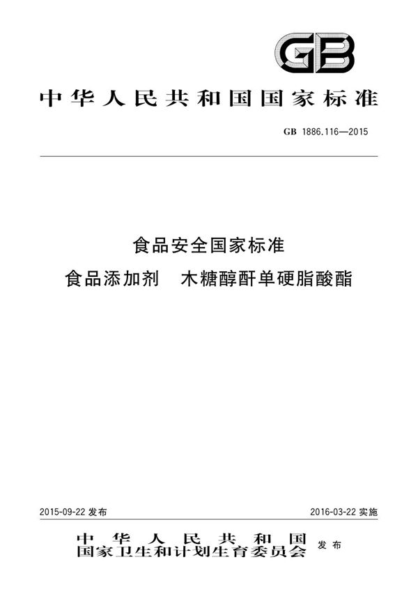 食品安全国家标准 食品添加剂 木糖醇酐单硬脂酸酯 (GB 1886.116-2015)