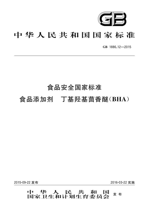 食品安全国家标准 食品添加剂 丁基羟基茴香醚（bha） (GB 1886.12-2015)