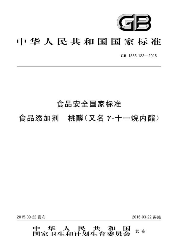 食品安全国家标准 食品添加剂 桃醛（又名γ-十一烷内酯） (GB 1886.122-2015)