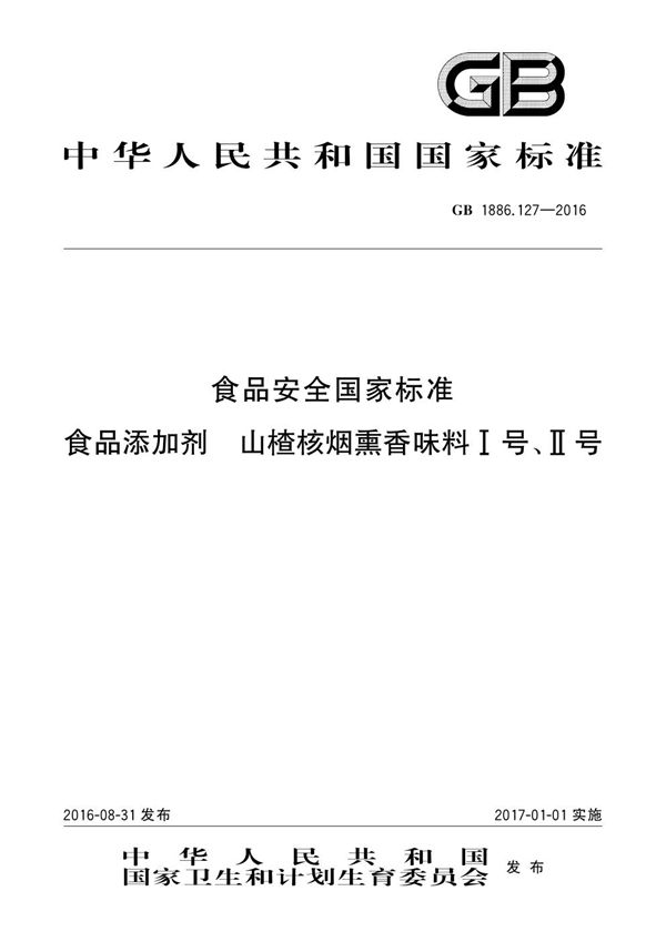 食品安全国家标准 食品添加剂 山楂核烟熏香味料i号、ii号 (GB 1886.127-2016)