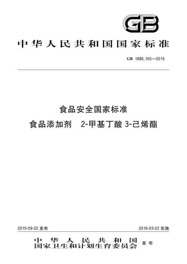 食品安全国家标准 食品添加剂 2-甲基丁酸 3-己烯酯 (GB 1886.165-2015)