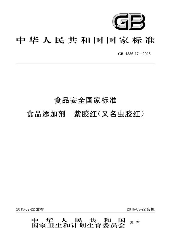 食品安全国家标准 食品添加剂 紫胶红（又名虫胶红） (GB 1886.17-2015)