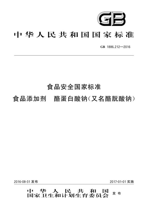 食品安全国家标准 食品添加剂 酪蛋白酸钠（又名酪朊酸钠） (GB 1886.212-2016)