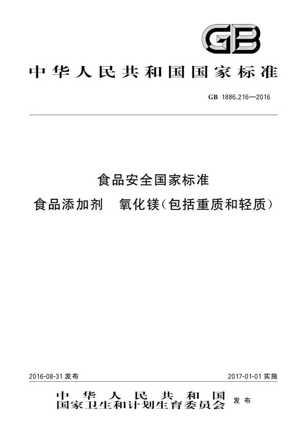 食品安全国家标准 食品添加剂 氧化镁(包括重质和轻质) (GB 1886.216-2016)