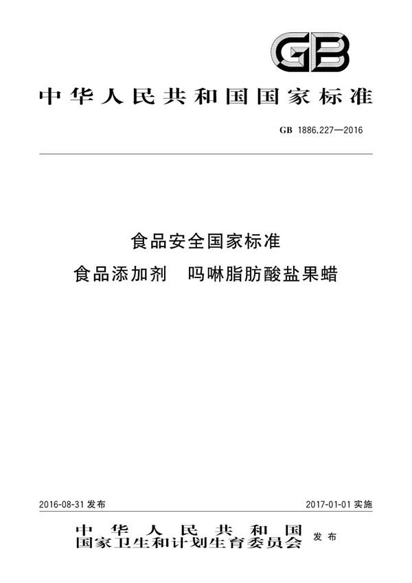 食品安全国家标准 食品添加剂 吗啉脂肪酸盐果蜡 (GB 1886.227-2016)