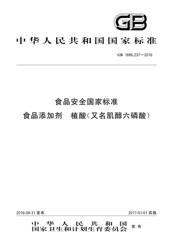 食品安全国家标准 食品添加剂 植酸（又名肌醇六磷酸） (GB 1886.237-2016)