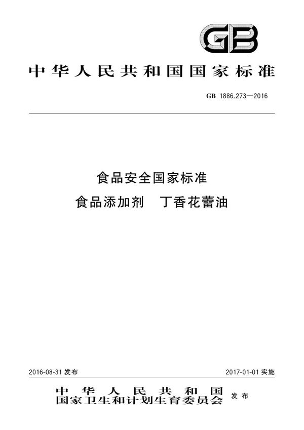 食品安全国家标准 食品添加剂 丁香花蕾油 (GB 1886.273-2016)