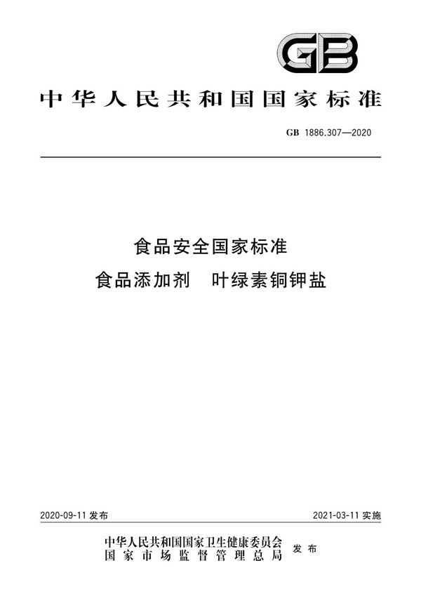 食品安全国家标准 食品添加剂 叶绿素铜钾盐 (GB 1886.307-2020)