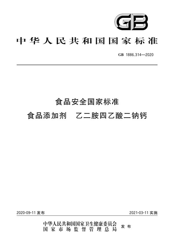 食品安全国家标准 食品添加剂 乙二胺四乙酸二钠钙 (GB 1886.314-2020)