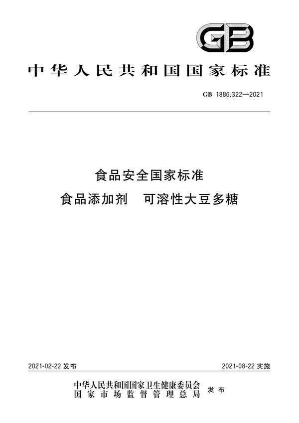 食品安全国家标准食品添加剂可溶性大豆多糖 (GB 1886.322-2021)