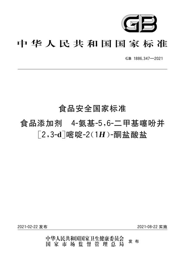 食品安全国家标准食品添加剂4-氨基-5,6-二甲基噻吩并[2,3-d]嘧啶-2(1H)-酮盐酸盐 (GB 1886.347-2021)