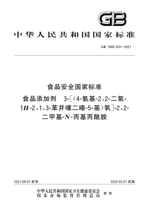 食品安全国家标准 食品添加剂 3-[(4-氨基-2,2-二氧-1H-2,1,3-苯并噻二嗪-5-基)氧]-2,2-二甲基-N-丙基丙酰胺 (GB 1886.354-2021)