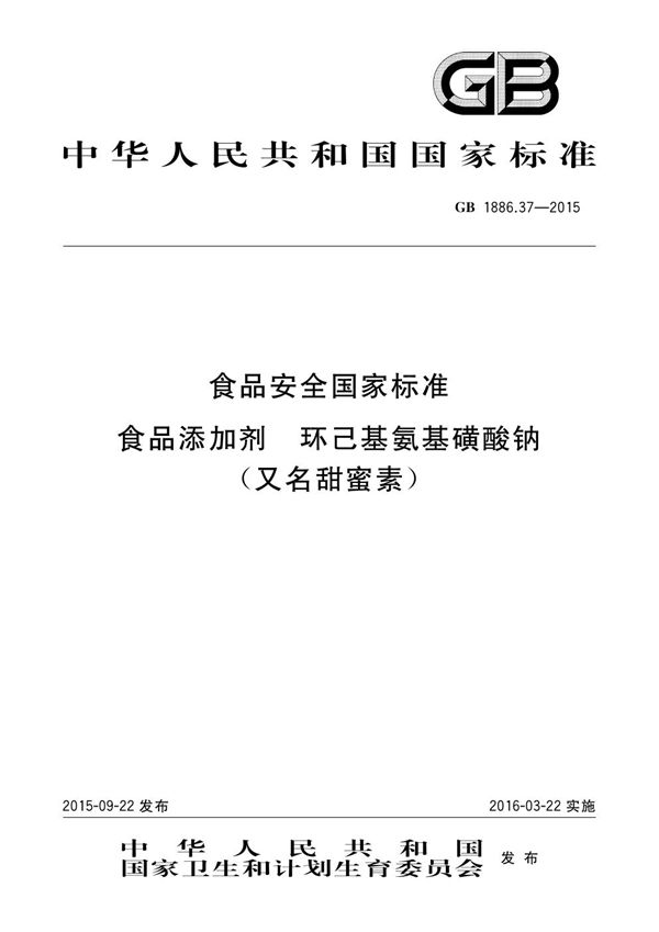 食品安全国家标准 食品添加剂 环己基氨基磺酸钠（又名甜蜜素） (GB 1886.37-2015)