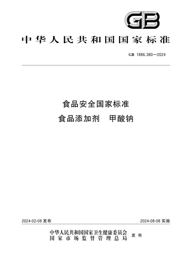 食品安全国家标准 食品添加剂 甲酸钠 (GB 1886.380-2024)