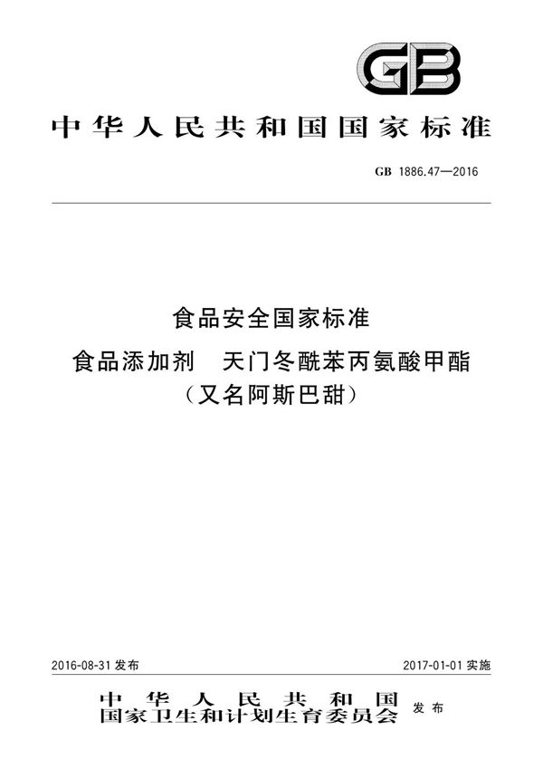 食品安全国家标准 食品添加剂 天门冬酰苯丙氨酸甲酯（又名阿斯巴甜） (GB 1886.47-2016)