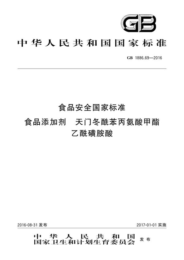 食品安全国家标准 食品添加剂 天门冬酰苯丙氨酸甲酯乙酰磺胺酸 (GB 1886.69-2016)