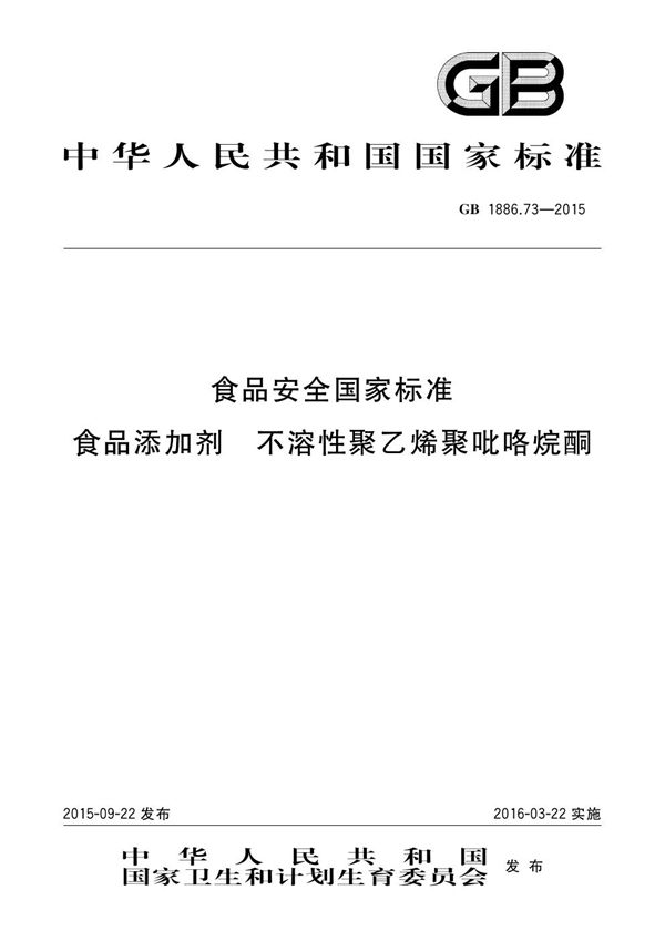 食品安全国家标准 食品添加剂 不溶性聚乙烯聚吡咯烷酮 (GB 1886.73-2015)