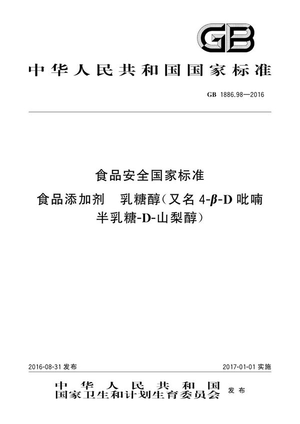 食品安全国家标准 食品添加剂 乳糖醇（又名4-β-d吡喃半乳糖-d-山梨醇） (GB 1886.98-2016)