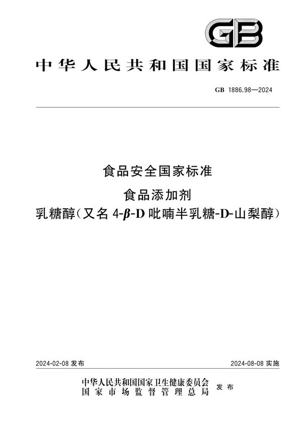 食品安全国家标准 食品添加剂 乳糖醇（又名4-β-D吡喃半乳糖-D-山梨醇） (GB 1886.98-2024)