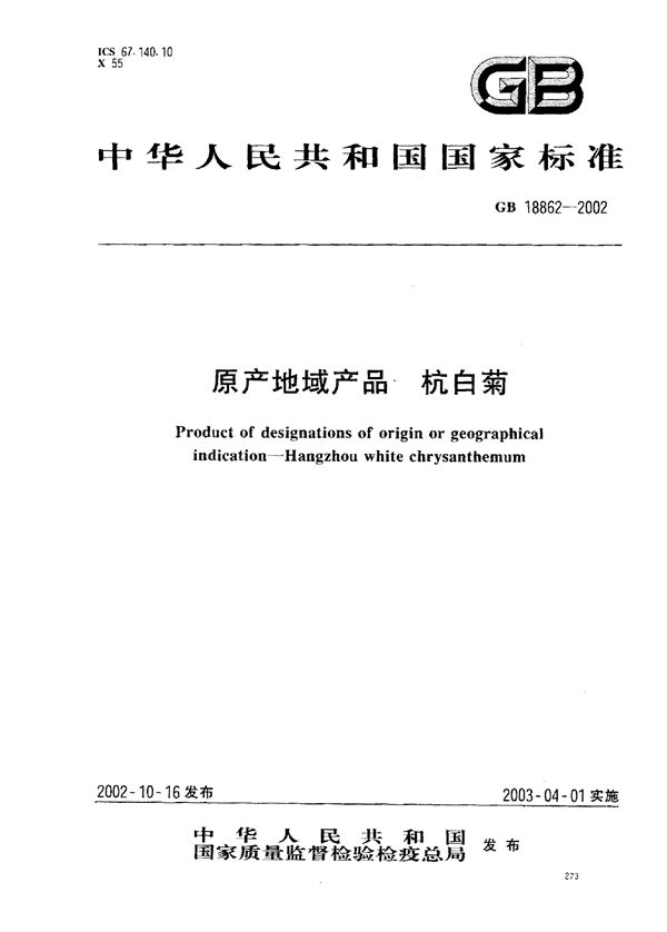 GB 18862-2002 原产地域产品 杭白菊