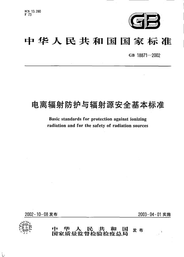 电离辐射防护与辐射源安全基本标准 (GB 18871-2002)