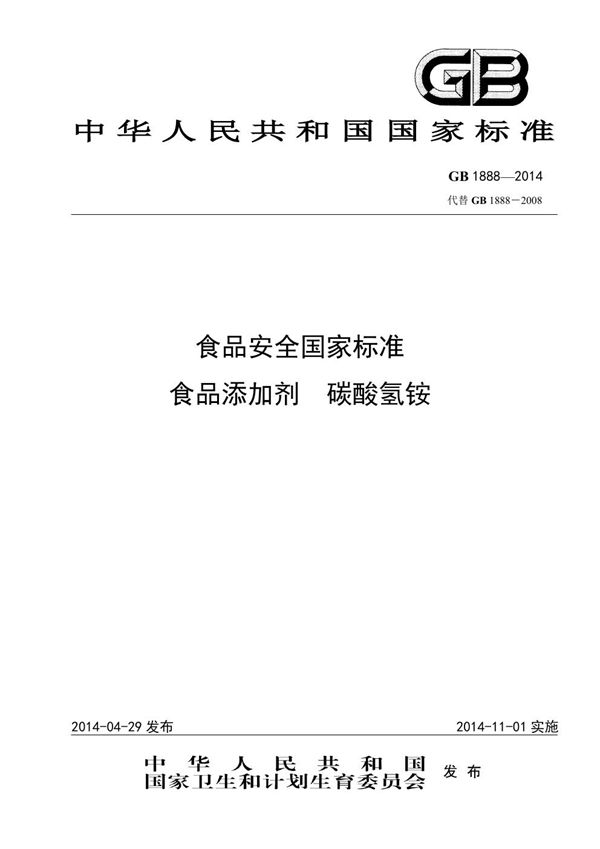 食品安全国家标准 食品添加剂 碳酸氢铵 (GB 1888-2014)