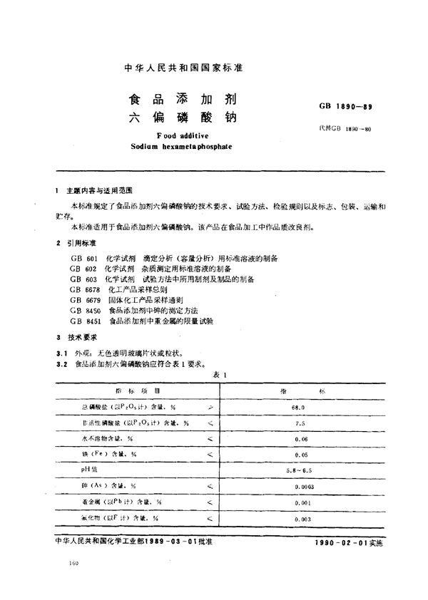 食品添加剂  六偏磷酸钠 (GB 1890-1989)