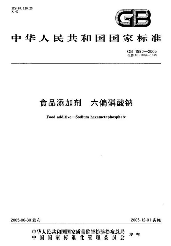 GB 1890-2005 食品添加剂 六偏磷酸钠