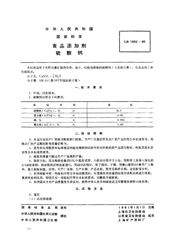 食品添加剂  硫酸钙 (GB 1892-1980)