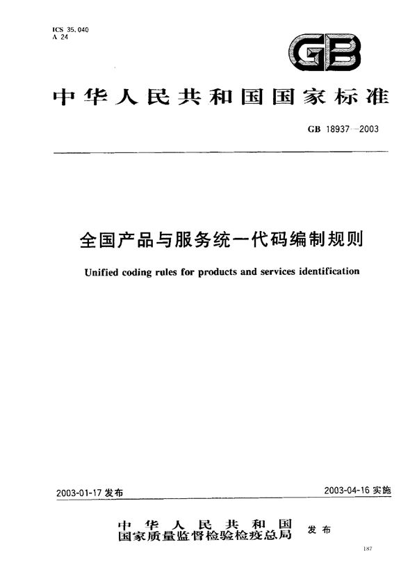 全国产品与服务统一代码编制规则 (GB 18937-2003)