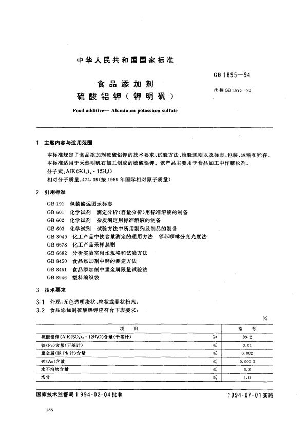 食品添加剂  硫酸铝钾(钾明矾) (GB 1895-1994)