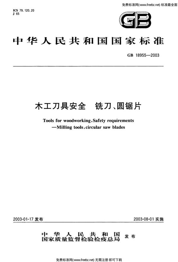 木工刀具安全  铣刀、圆锯片 (GB 18955-2003)