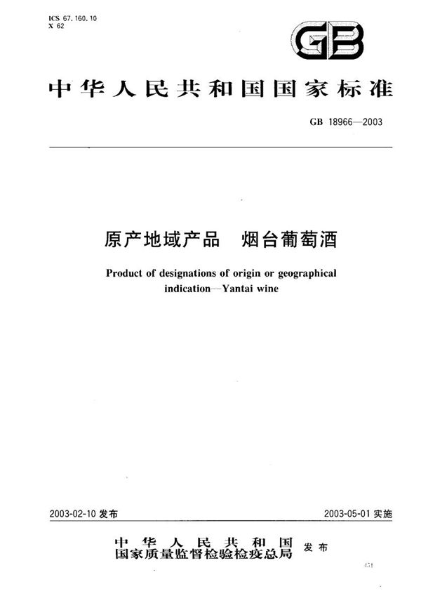 原产地域产品  烟台葡萄酒 (GB 18966-2003)