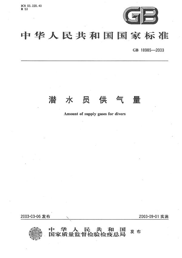 潜水员供气量 (GB 18985-2003)