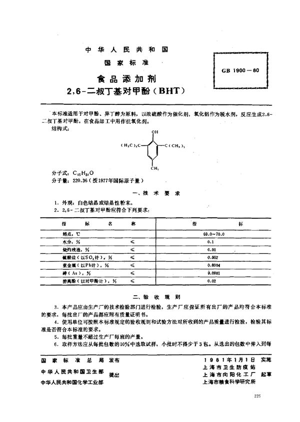 食品添加剂 2,6-二叔丁基对甲酚(BHT (GB 1900-1980)